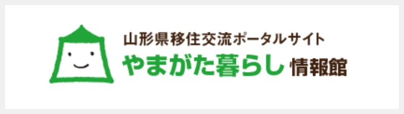 山形県移住交流ポータルサイト　やまがた暮らし情報館