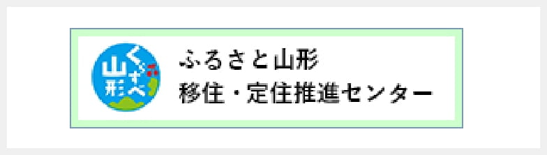 ふるさと山形移住・定住推進センター