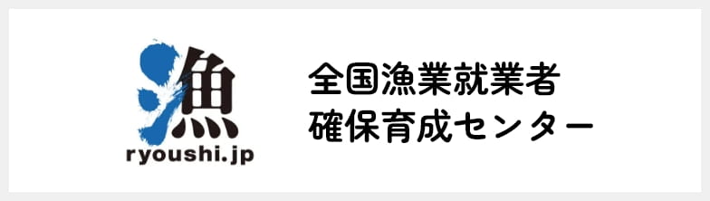 全国漁業就業者確保育成センター